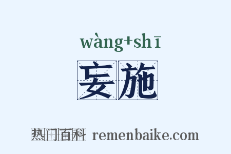 妄施是什么意思的图片